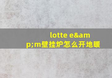 lotte e&m壁挂炉怎么开地暖